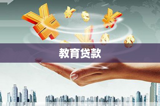 雾台教育贷款