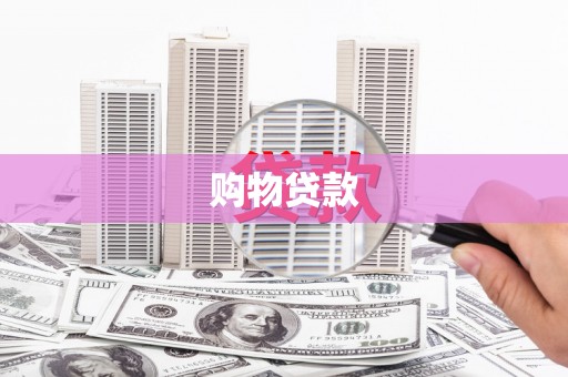 雾台购物贷款