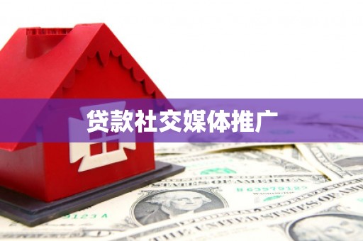 雾台贷款社交媒体推广