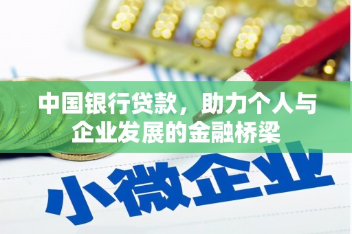 雾台中国银行贷款，助力个人与企业发展的金融桥梁