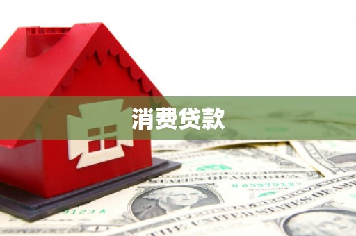 雾台消费贷款