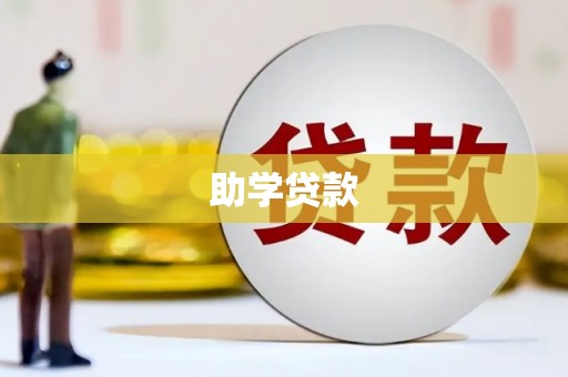 雾台助学贷款