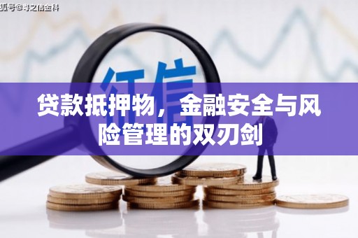 雾台贷款抵押物，金融安全与风险管理的双刃剑