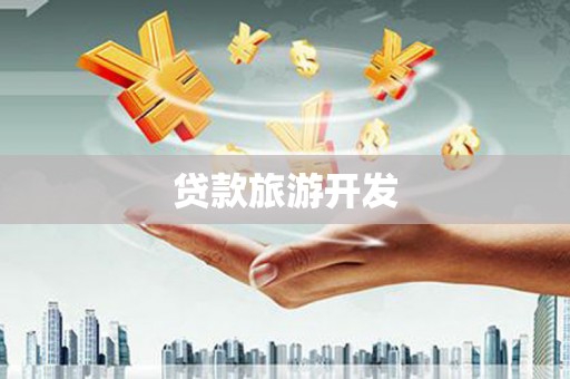 雾台贷款旅游开发