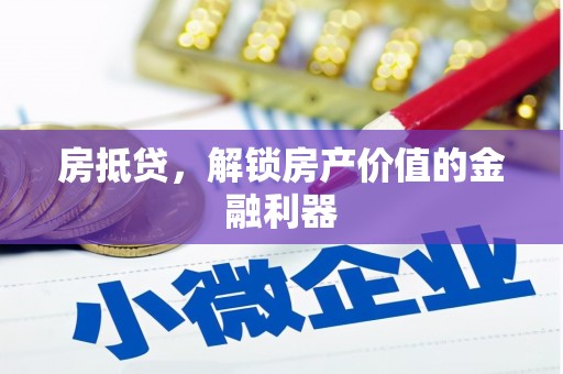 雾台房抵贷，解锁房产价值的金融利器