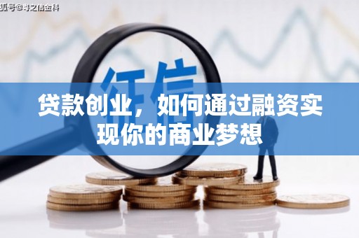 雾台贷款创业，如何通过融资实现你的商业梦想