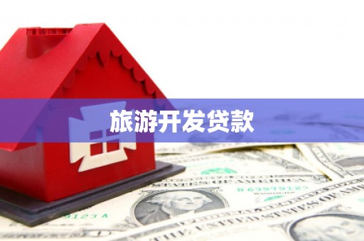 雾台旅游开发贷款
