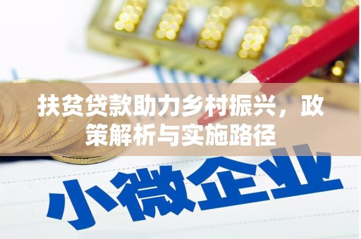 雾台扶贫贷款助力乡村振兴，政策解析与实施路径