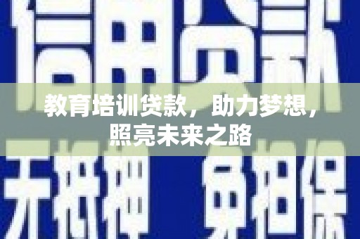 雾台教育培训贷款，助力梦想，照亮未来之路