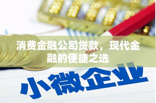 雾台消费金融公司贷款，现代金融的便捷之选