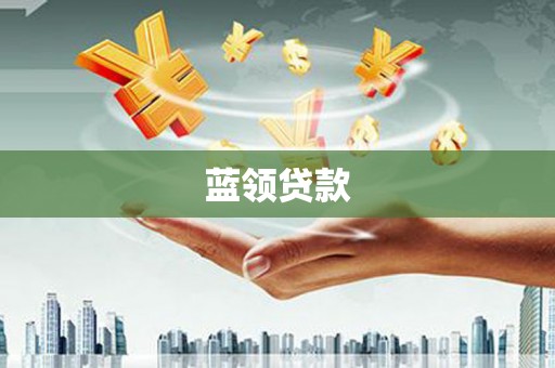 雾台蓝领贷款