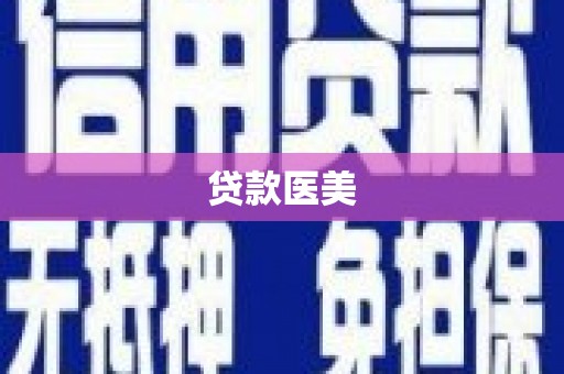 雾台贷款医美