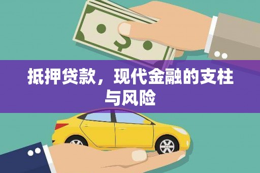 雾台抵押贷款，现代金融的支柱与风险