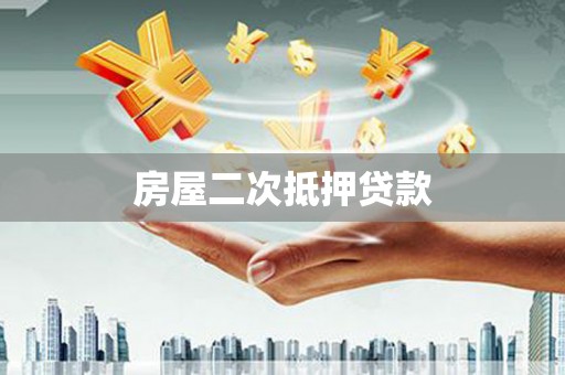 雾台房屋二次抵押贷款