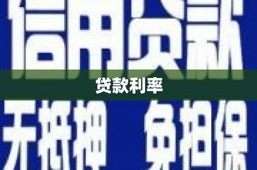 雾台贷款利率