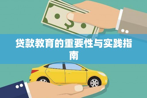 雾台贷款教育的重要性与实践指南