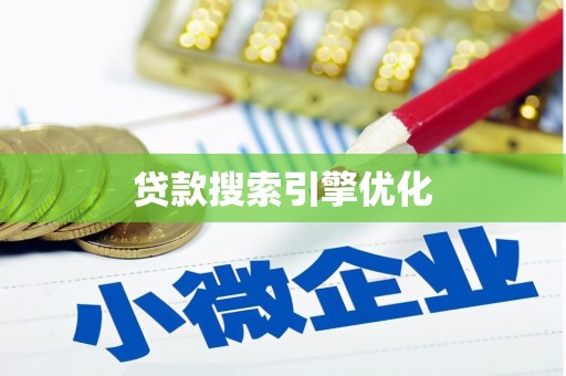 雾台贷款搜索引擎优化