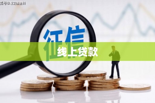 雾台线上贷款