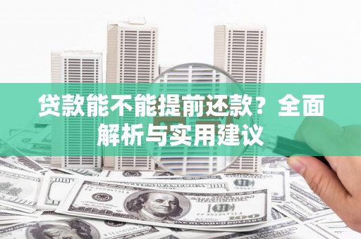 雾台贷款能不能提前还款？全面解析与实用建议
