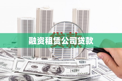 雾台融资租赁公司贷款