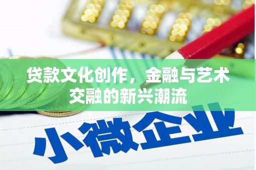 雾台贷款文化创作，金融与艺术交融的新兴潮流