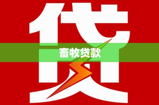 雾台畜牧贷款