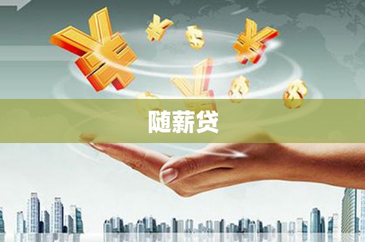 雾台随薪贷