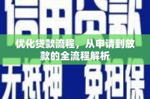 雾台优化贷款流程，从申请到放款的全流程解析