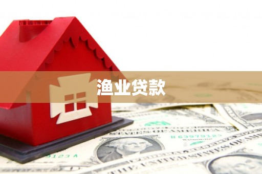 雾台渔业贷款