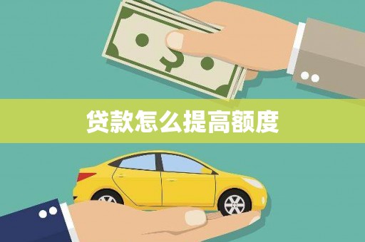 雾台贷款怎么提高额度