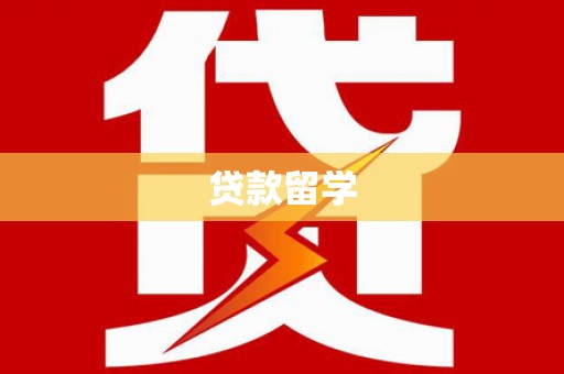 雾台贷款留学