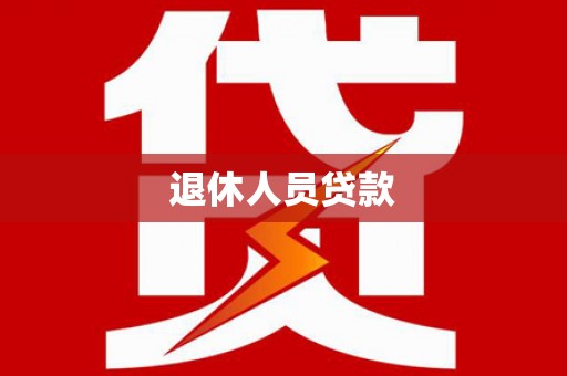 雾台退休人员贷款