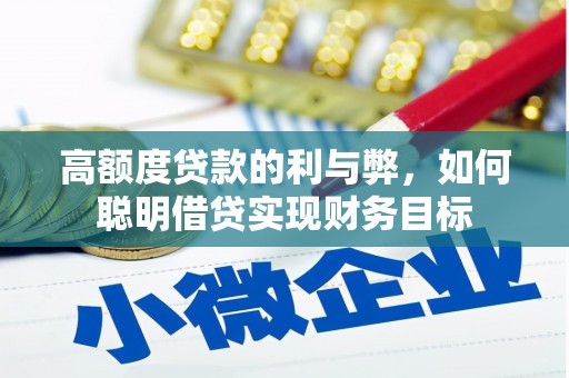 雾台高额度贷款的利与弊，如何聪明借贷实现财务目标