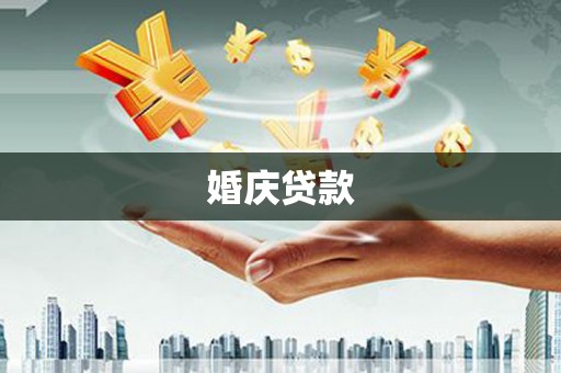 雾台婚庆贷款