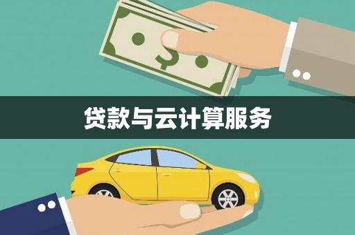 雾台贷款与云计算服务