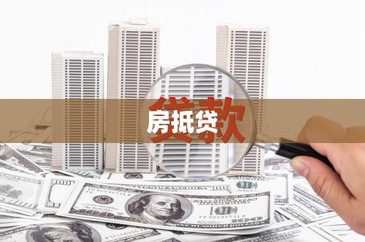 雾台房抵贷