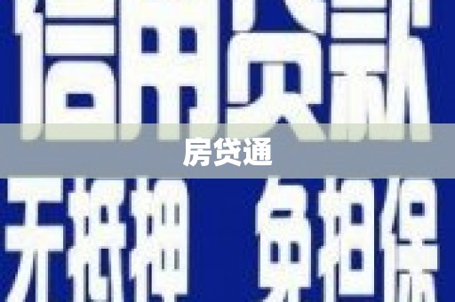 雾台房贷通