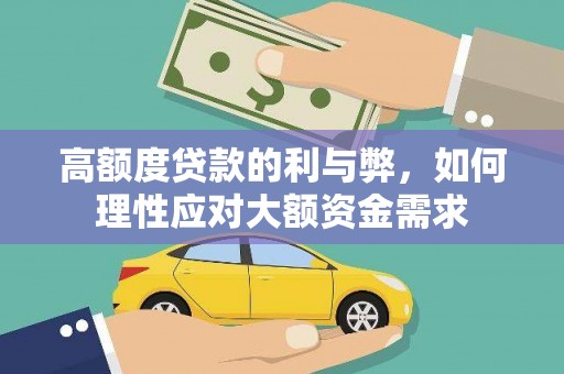 雾台高额度贷款的利与弊，如何理性应对大额资金需求