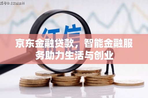 雾台京东金融贷款，智能金融服务助力生活与创业