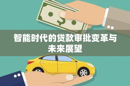 雾台智能时代的贷款审批变革与未来展望