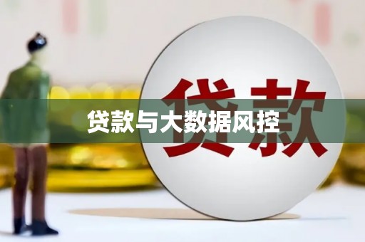 雾台贷款与大数据风控