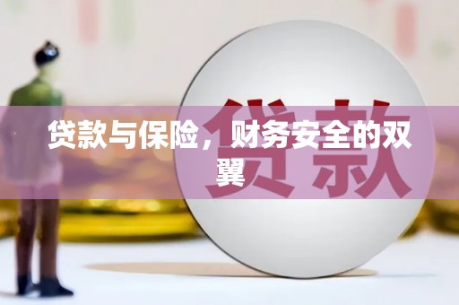 雾台贷款与保险，财务安全的双翼