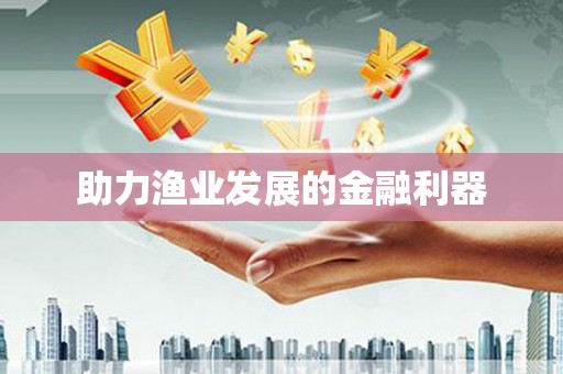雾台助力渔业发展的金融利器
