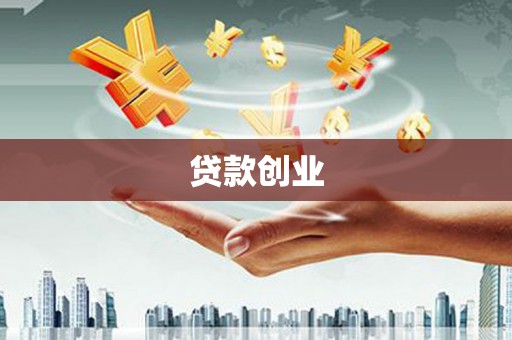 雾台贷款创业