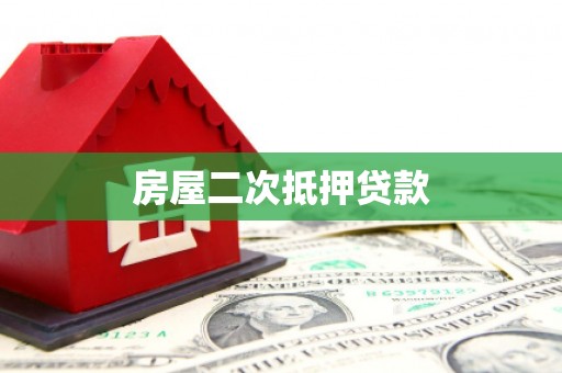 雾台房屋二次抵押贷款