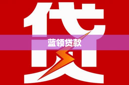 雾台蓝领贷款