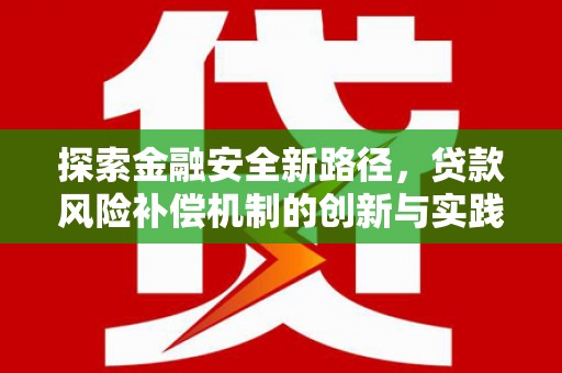 雾台探索金融安全新路径，贷款风险补偿机制的创新与实践
