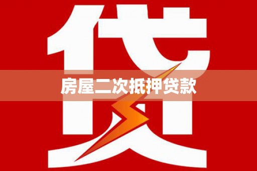 雾台房屋二次抵押贷款