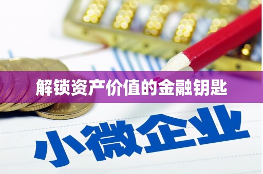 雾台解锁资产价值的金融钥匙