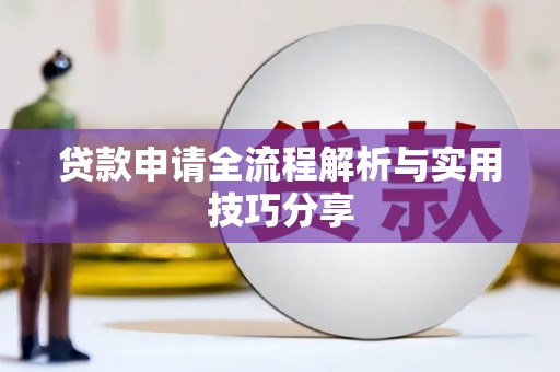 雾台贷款申请全流程解析与实用技巧分享